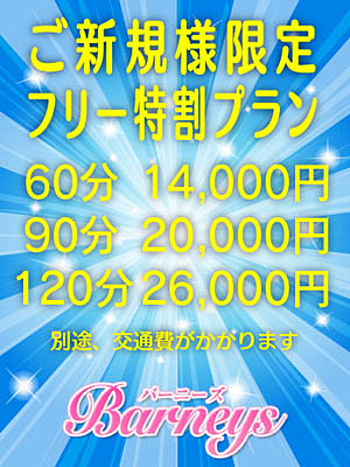 ご新規様限定フリー特割