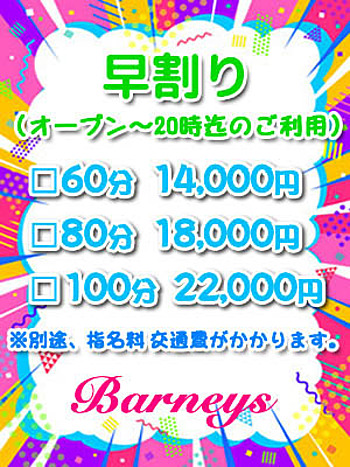 早割り特典（20時迄のご利用）